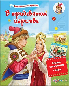 Говорящая книжка-мультик - В тридевятом царстве (Азбукварик, 01171-7)